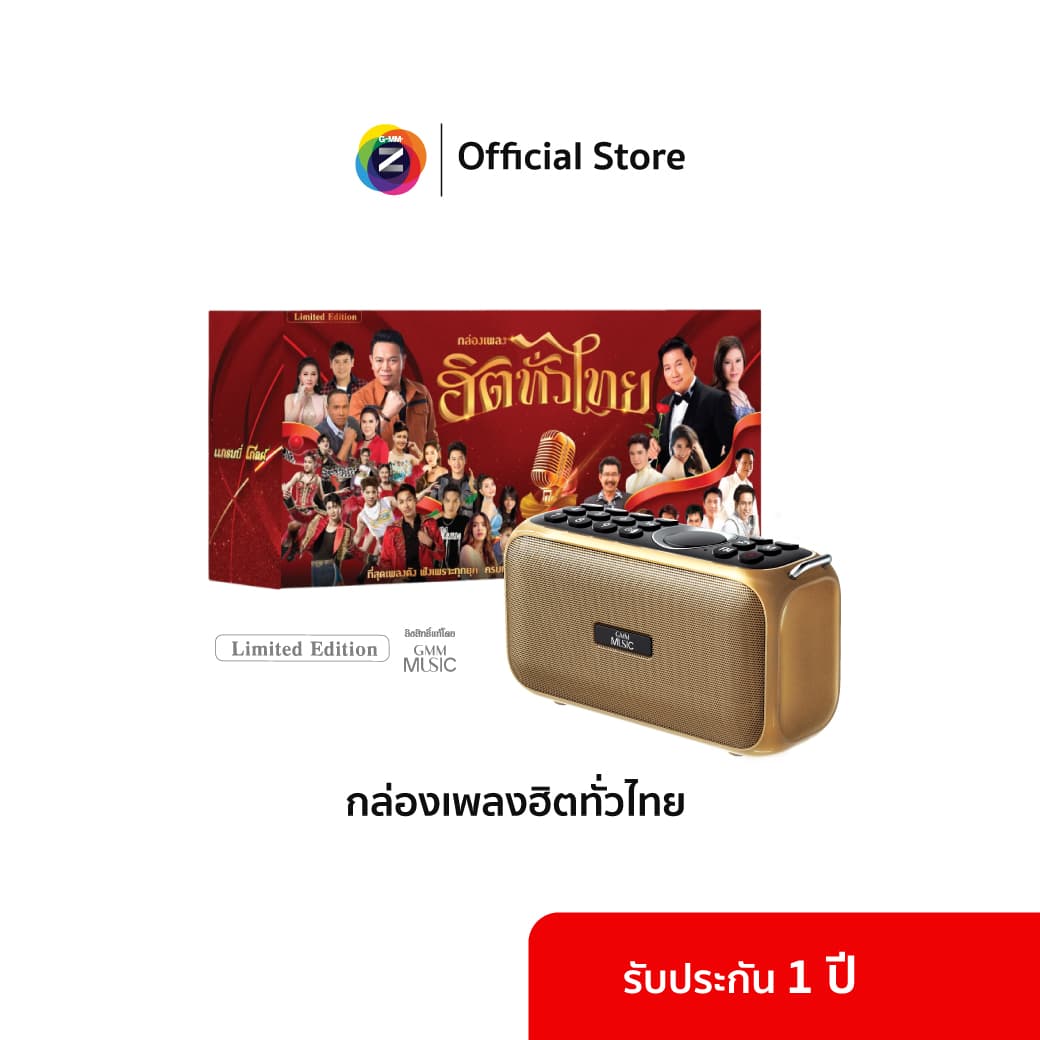 GMM Z MUSIC BOX กล่องเพลงฮิตทั่วไทย
